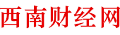 西南财经网